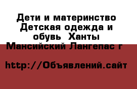 Дети и материнство Детская одежда и обувь. Ханты-Мансийский,Лангепас г.